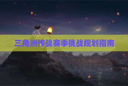 三角洲作战赛季挑战规划指南