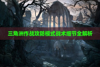 三角洲作战攻防模式战术细节全解析